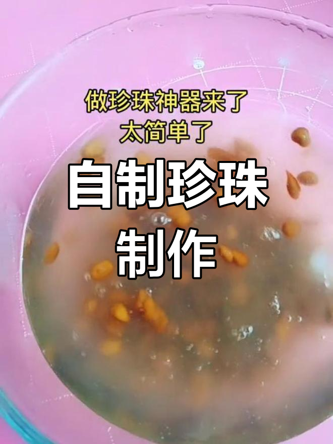 珍珠奶茶自制教程