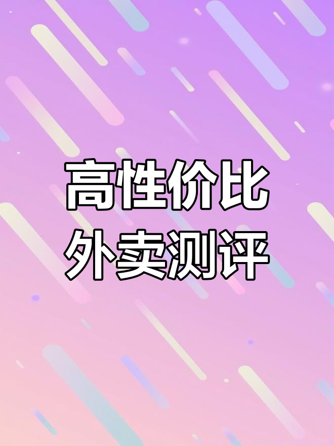 保定性价比超高的外卖盒饭,配菜全是大块鸡胸肉