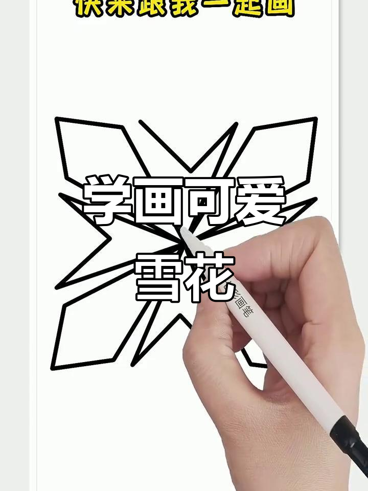 轻松学会雪花简笔画,简单又有趣