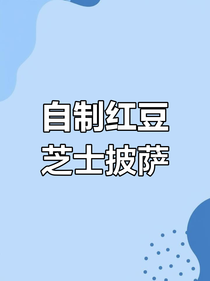 在家做香甜红豆披萨,简单又实惠