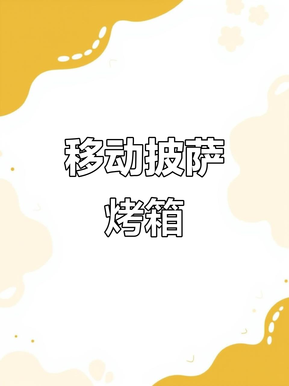 便携式披萨烤炉,电源或煤气都能用,轻松制作各种口味