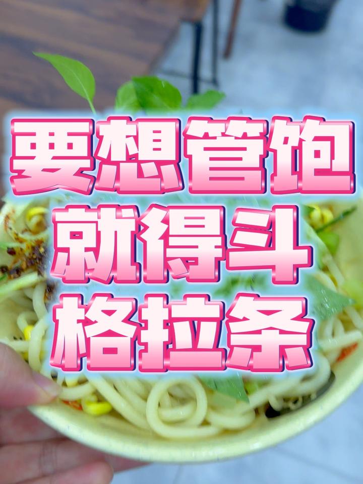 要想管饱,得先斗碗格拉条