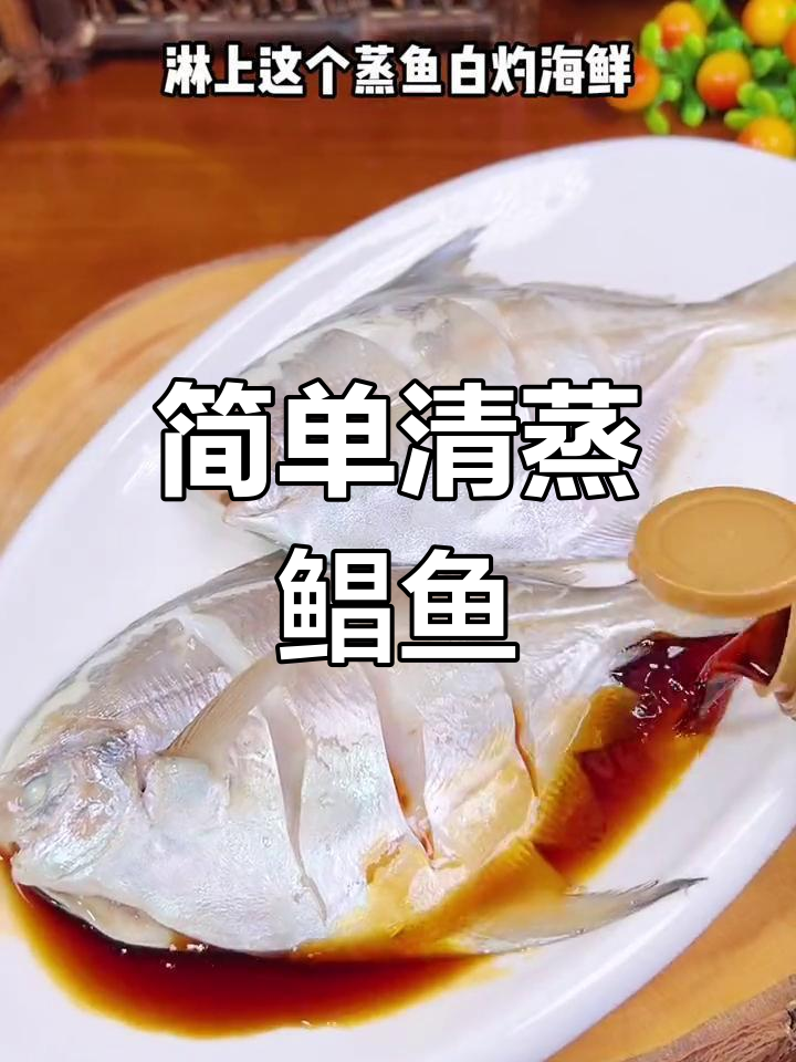 清蒸鲳鱼,鲜嫩美味做法