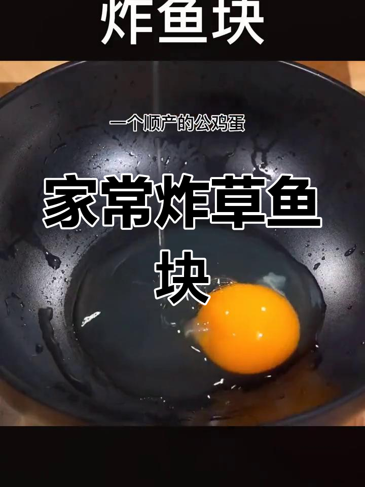 过年必备!外酥里嫩的炸草鱼块,做法超简单
