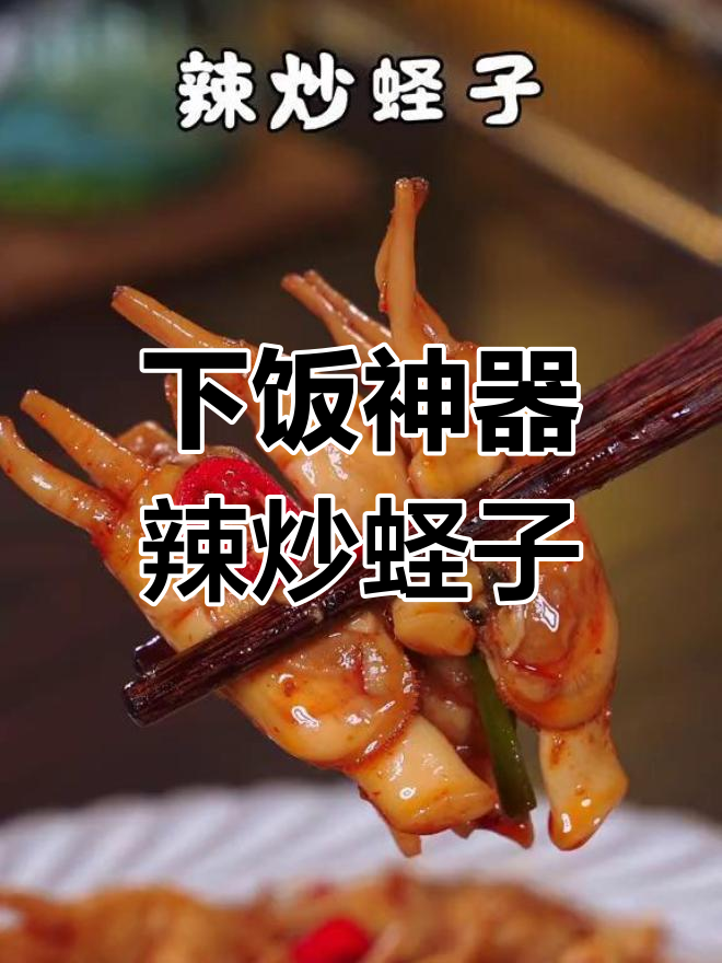 辣炒蛏子,香辣开胃必备