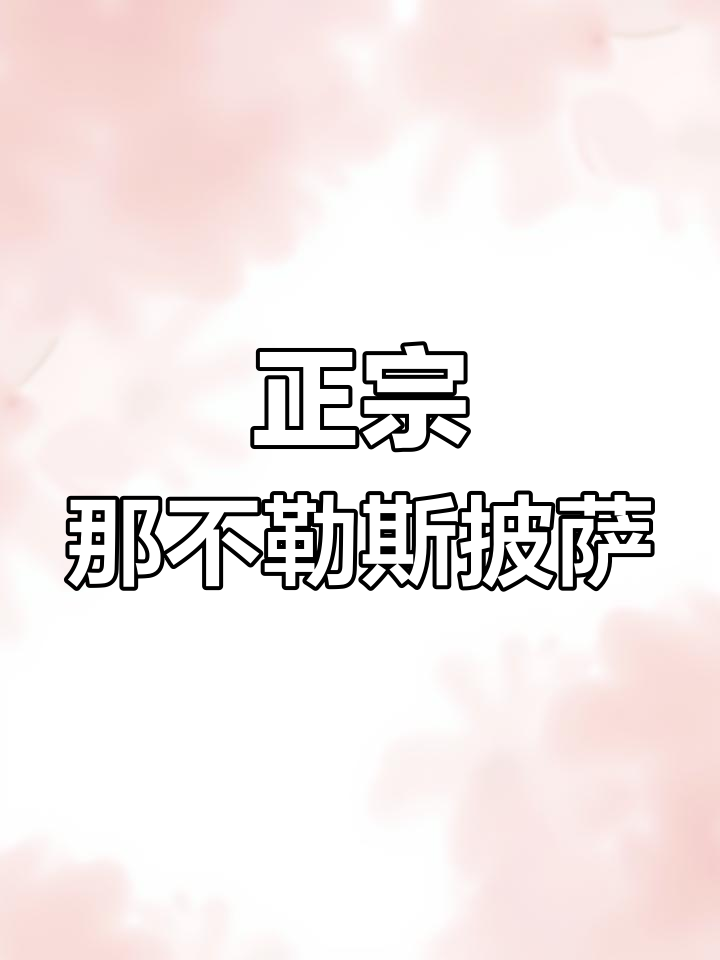 传统那不勒斯披萨的完美制作方法