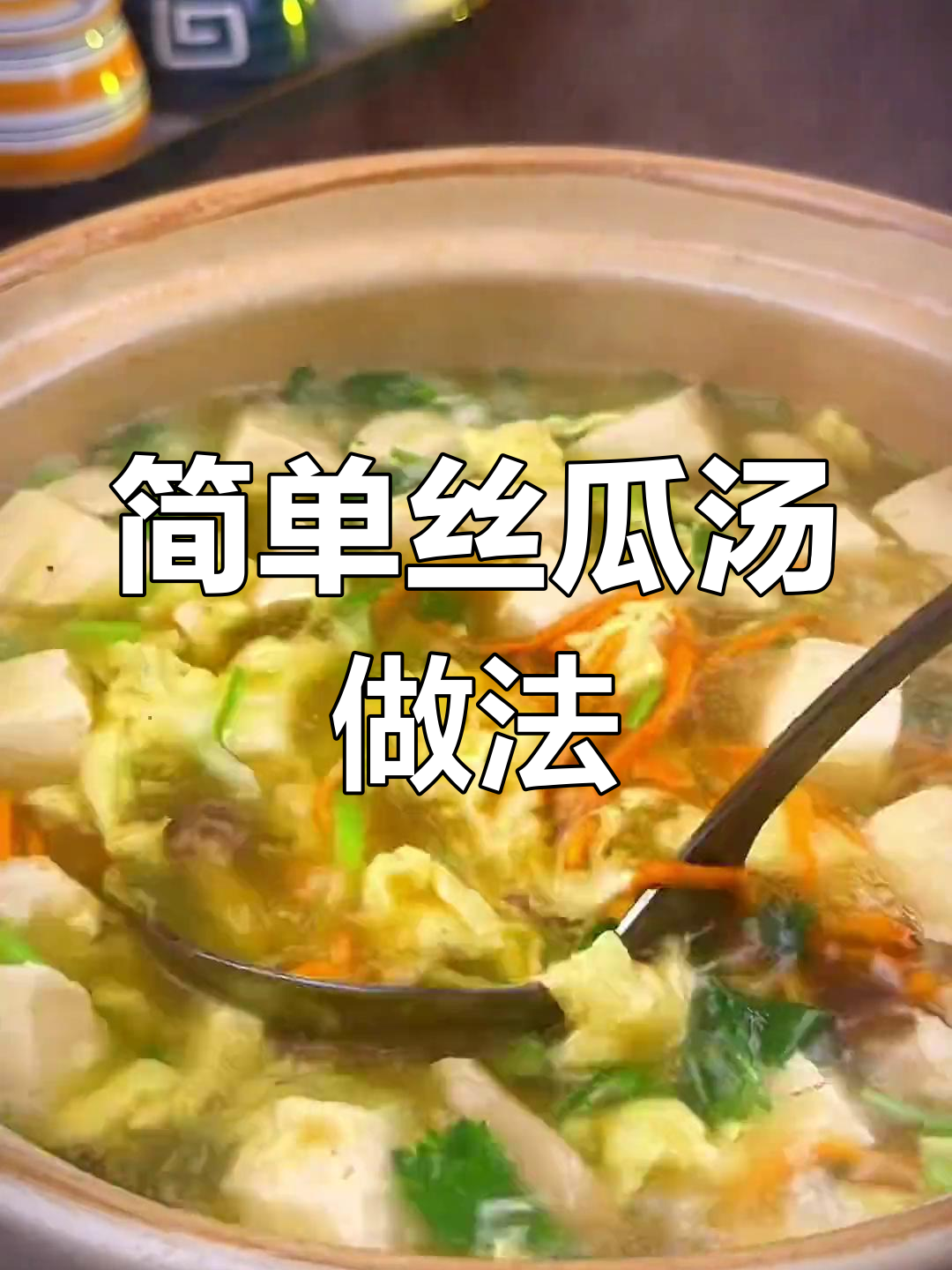 在家做早餐,丝瓜豆腐鸡蛋汤的做法教程