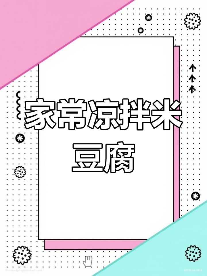 夏季必备凉拌米豆腐,家乡味让你清凉一夏