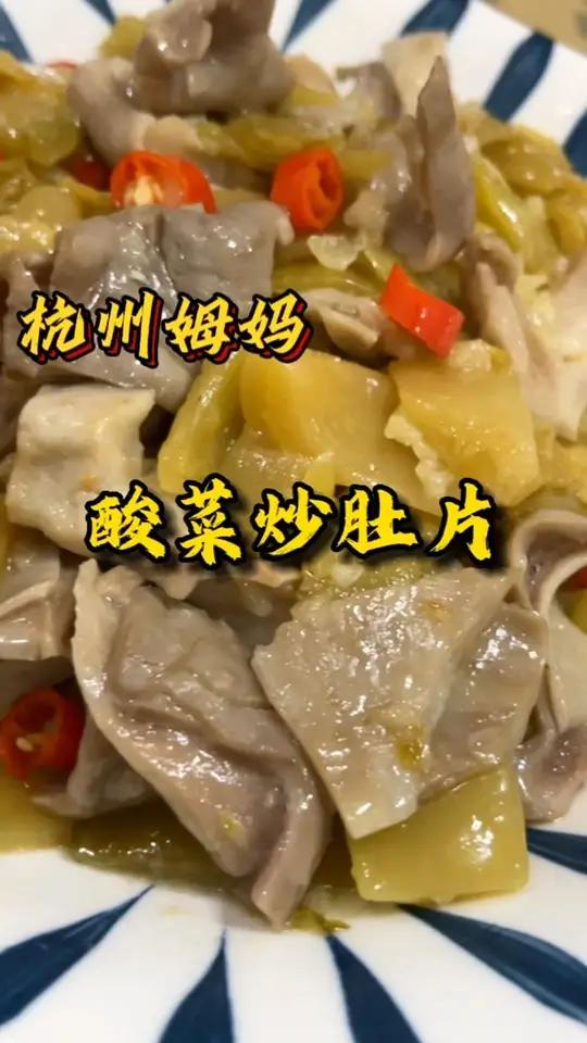 酸菜炒肚片,酸脆鲜嫩,又是一道下饭菜,夏天到了,赶紧做起来吧 杭州姆妈 爱美食爱生活 家常