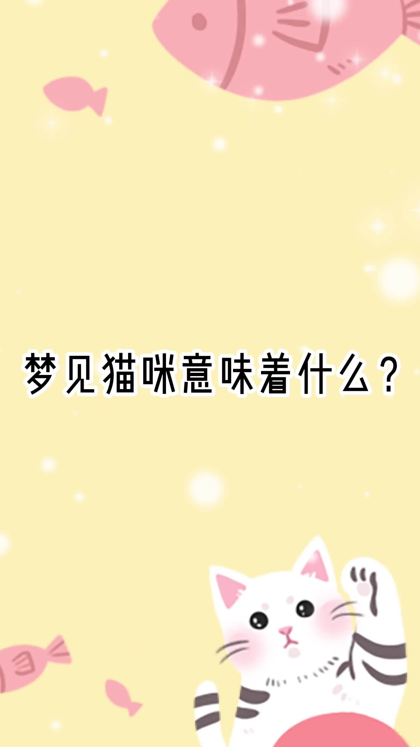 梦见猫意味着什么?看看有没有你梦到的场景