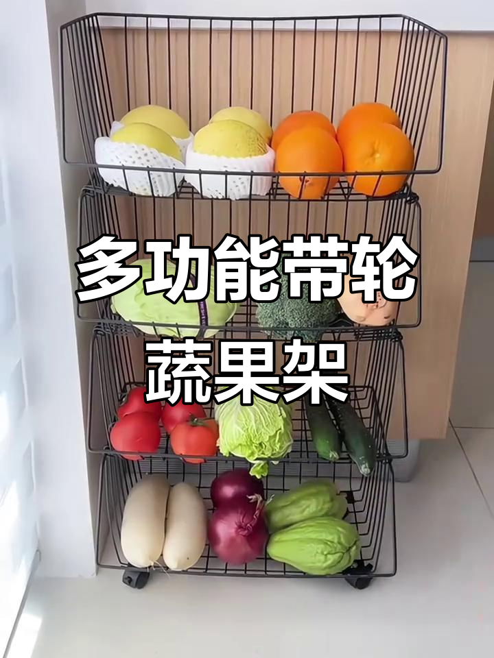 移动蔬菜收纳架,轻松整理厨房杂乱无章
