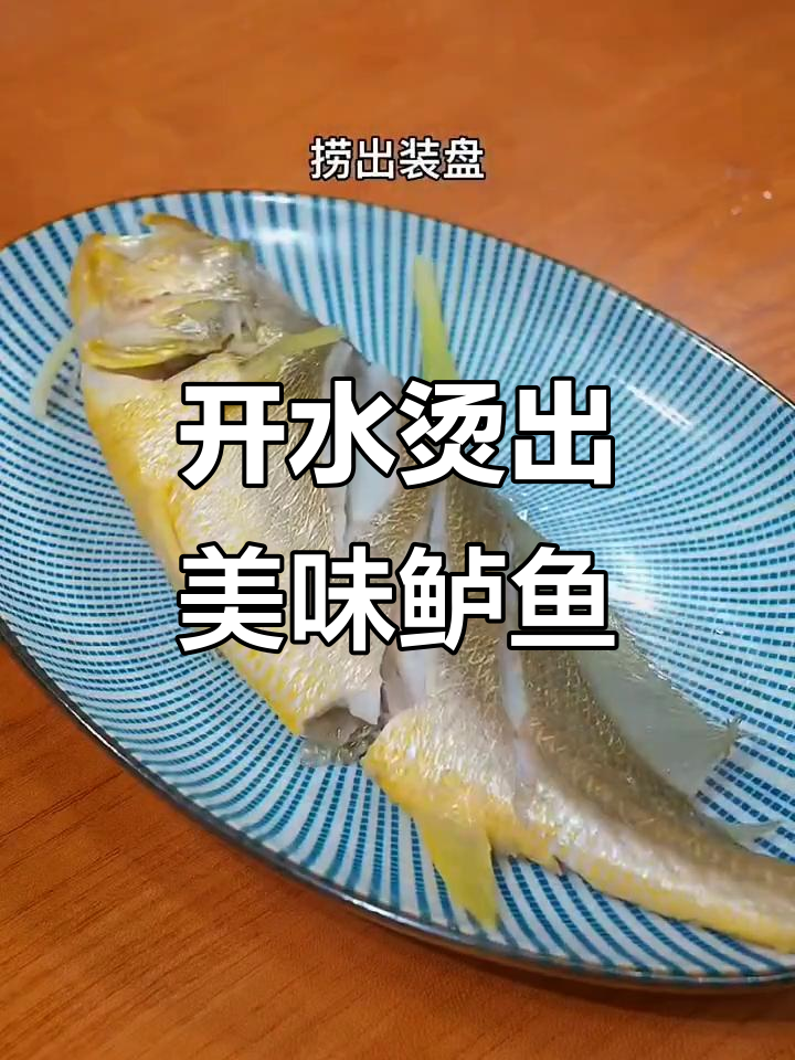 蒸鱼不靠水,开水烫熟更鲜嫩!教你做清蒸鲈鱼的秘诀