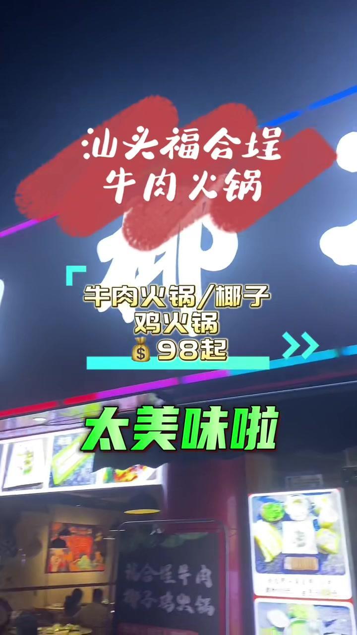 汕头福合埕牛肉火锅,牛肉超新鲜,椰子鸡火锅也超级美味哦,98起 没有什么是一顿火锅解决不了