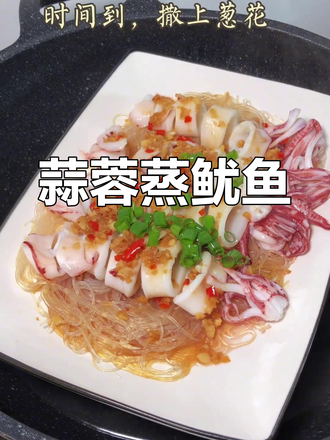 蒜蓉粉丝蒸鱿鱼,鲜香美味又简单,潮汕家常菜做法