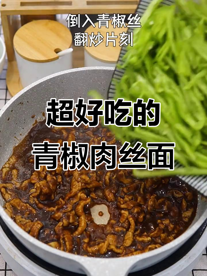 青椒肉丝面,酱汁浓郁超好吃!简单又百吃不厌