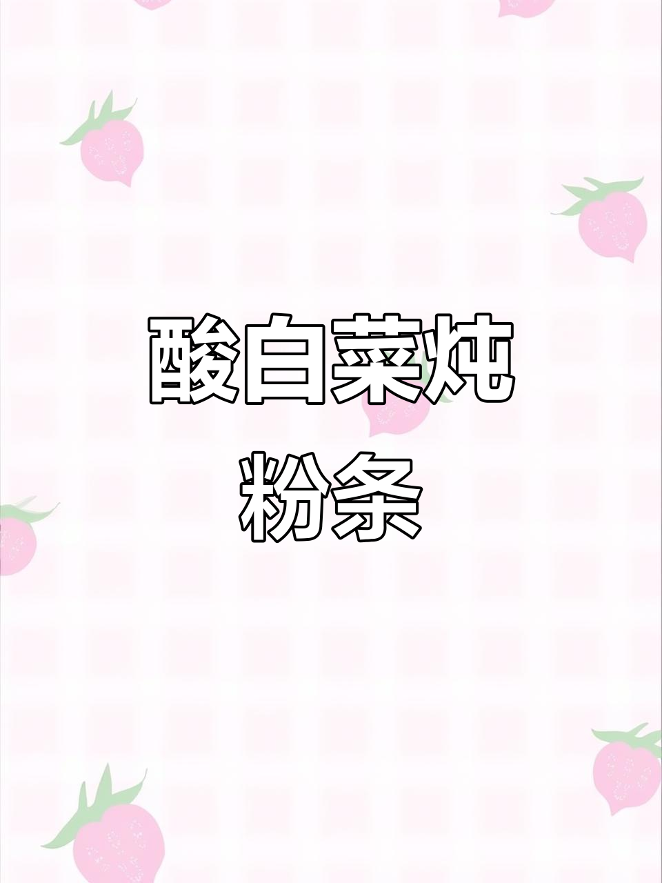 五元腌酸菜，解腻又美味，炖粉条香气扑鼻！