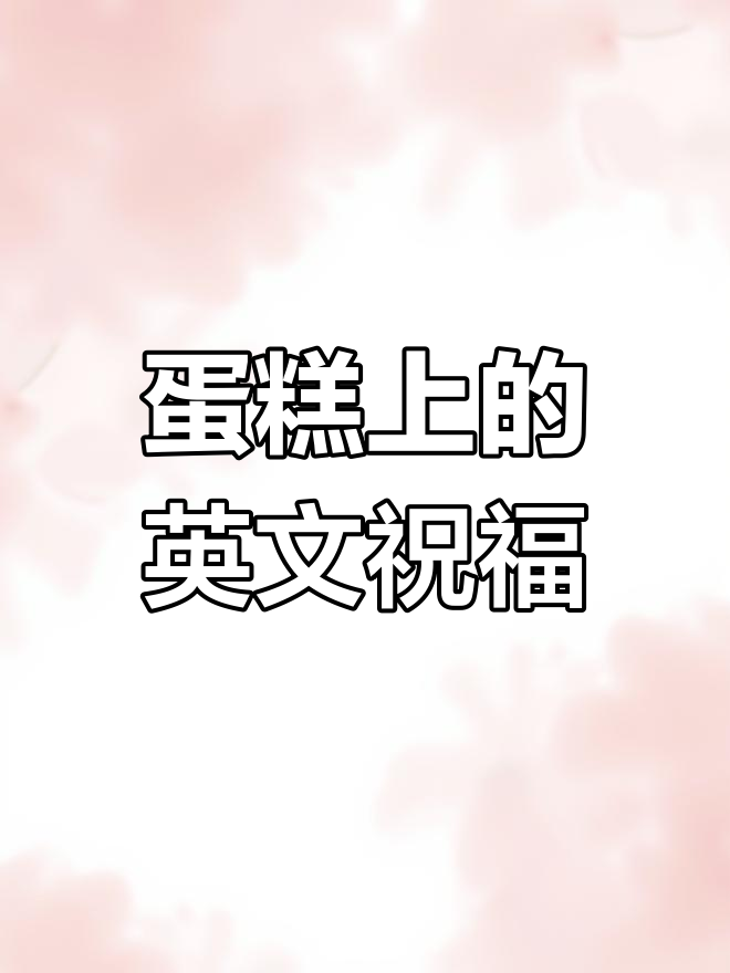 如何在蛋糕上写英文生日快乐,简单又好看