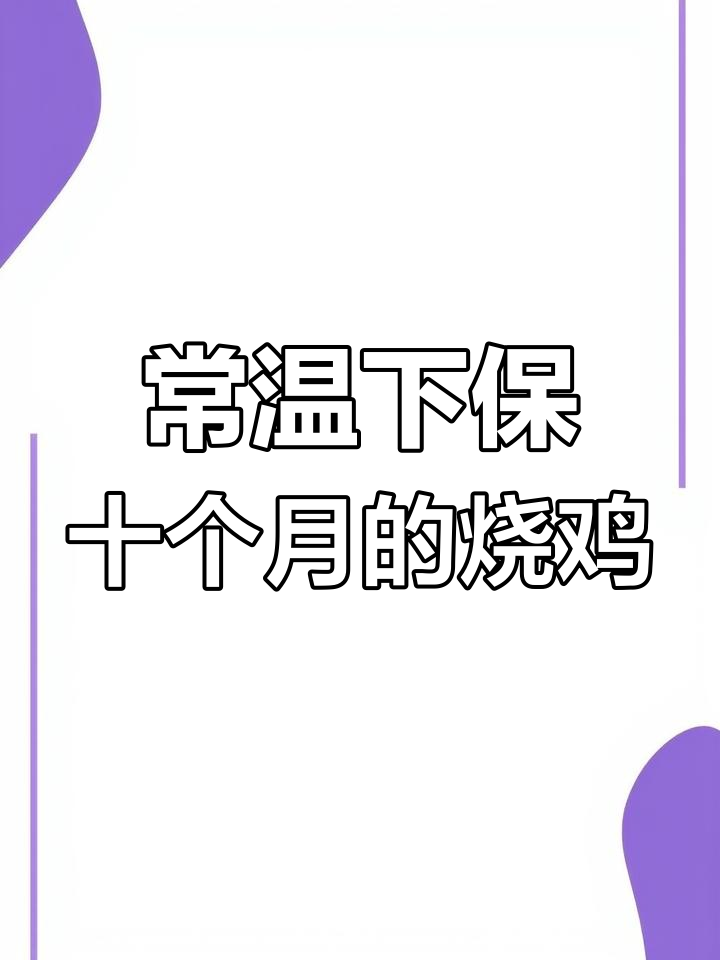 软包装烧鸡常温保质10个月