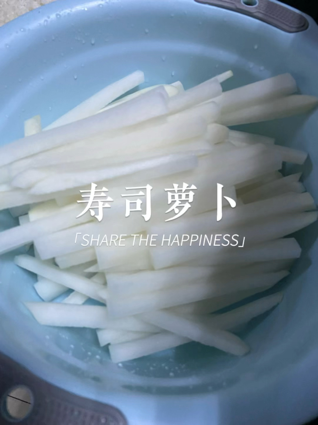 寿司萝卜