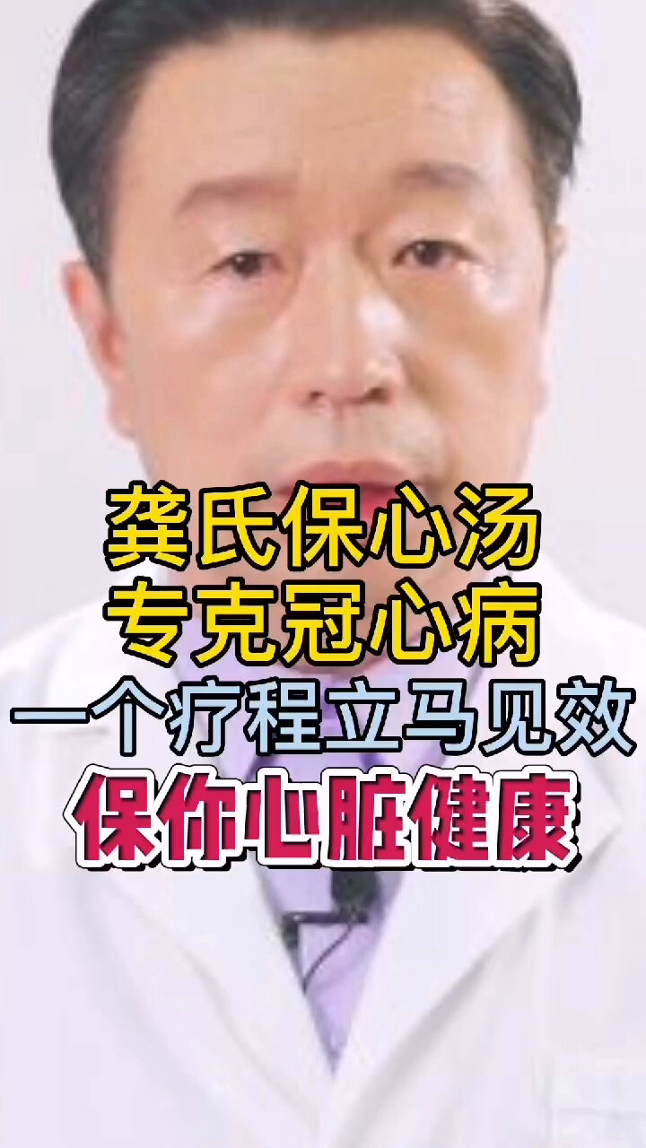 龚氏保心汤,专克冠心病,一个疗程就见效