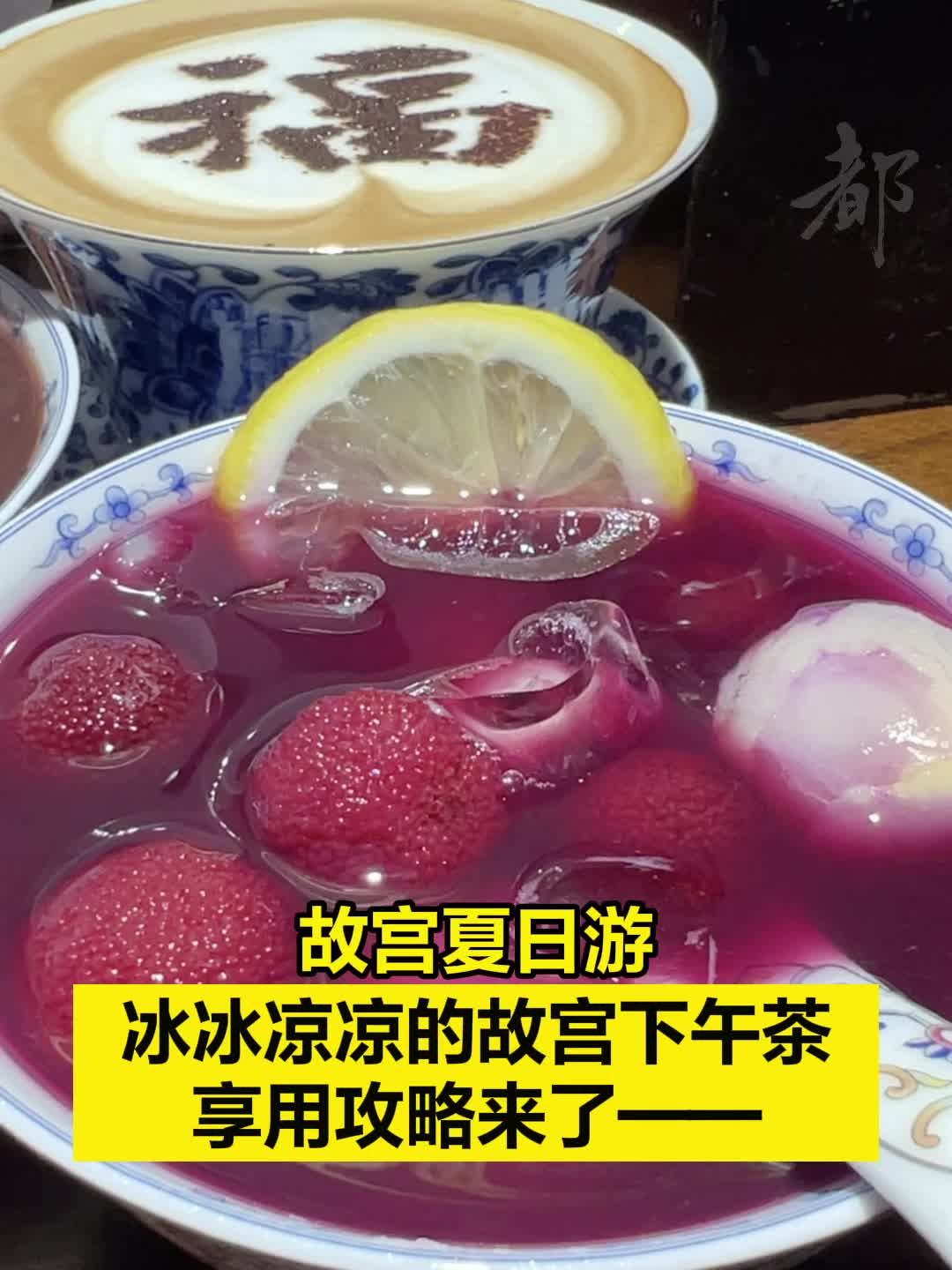 故宫夏日游|冰冰凉凉的故宫下午茶,享用攻略来了