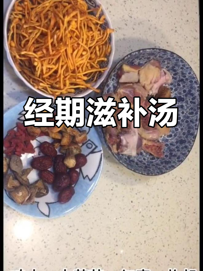 虫草花炖鸡汤,滋补气血,适合经期调理