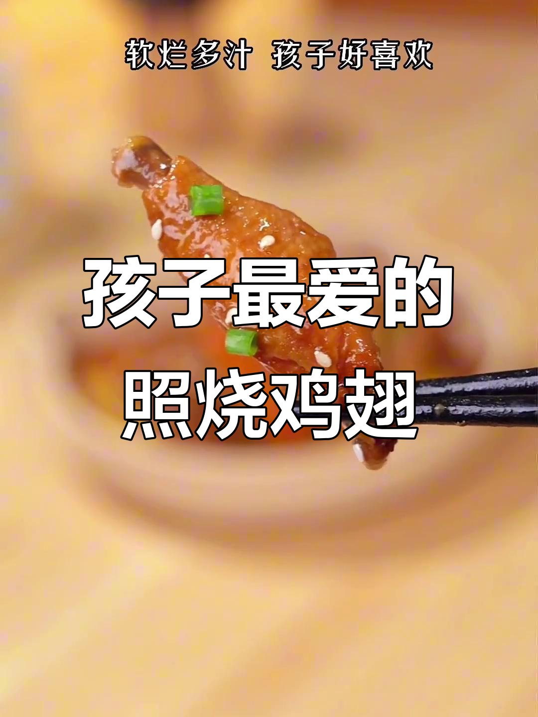 照烧鸡翅配土豆胡萝卜,孩子最爱的一道美味