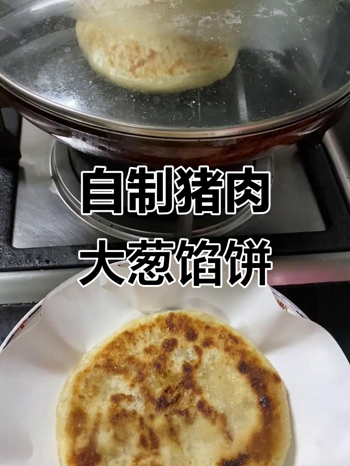 轻松做猪肉大葱馅饼,外焦里嫩,宝宝最爱!
