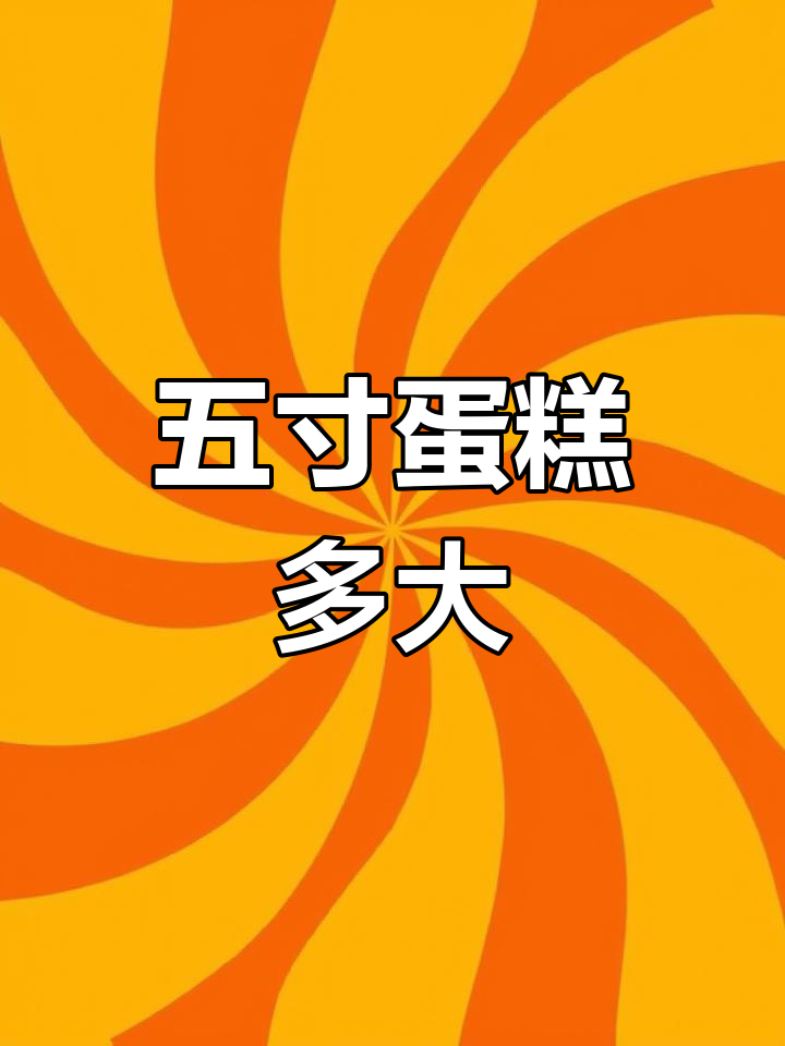 五寸蛋糕尺寸解析