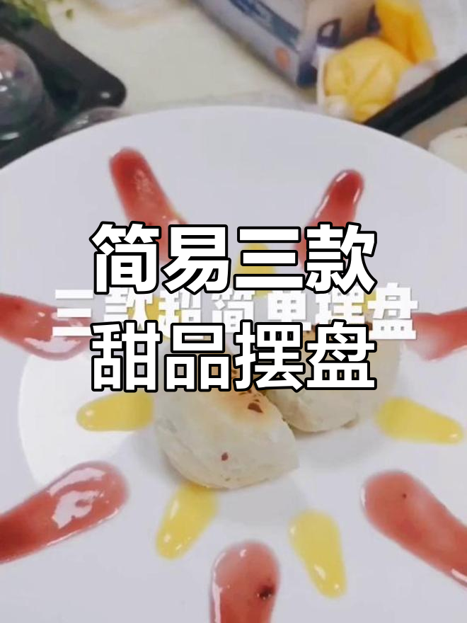 三款超简单甜品摆盘,轻松提升仪式感