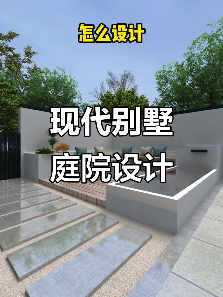 现代别墅庭院设计全攻略,打造东北风格会客区与小菜园