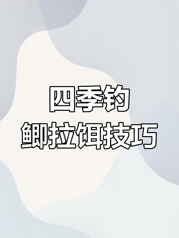 春夏秋钓鲫必备配方,丸九饵料全解析