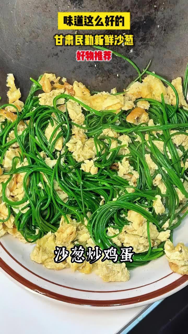 C 现摘现发!新鲜沙葱!没吃过的赶紧尝尝!沙葱 甘肃美食