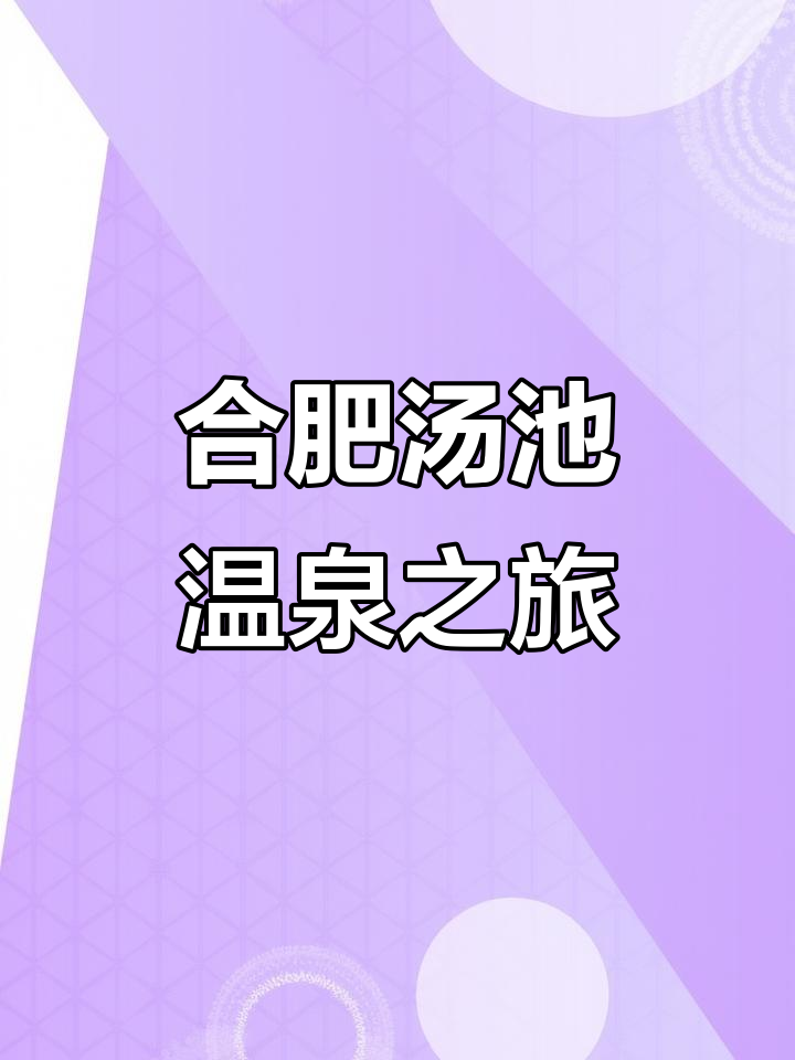 合肥汤池温泉度假区，远离城市喧嚣的休闲胜地