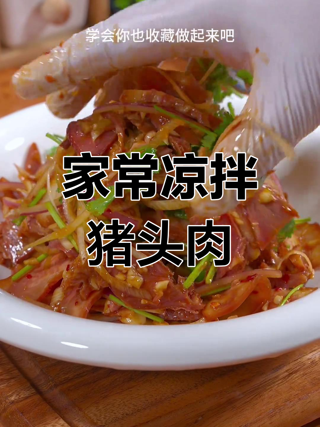 北方凉拌猪头肉,简单美味,下饭必备!
