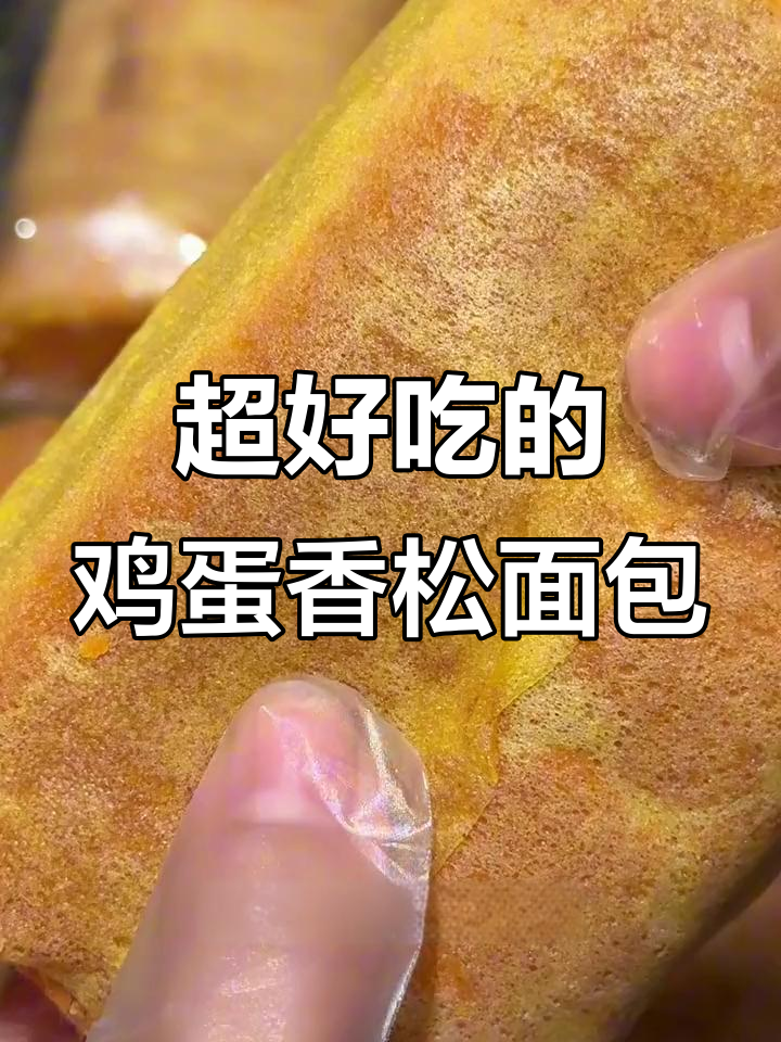 这款鸡蛋香松面包,外皮酥脆内里软糯,早餐吃它最合适!