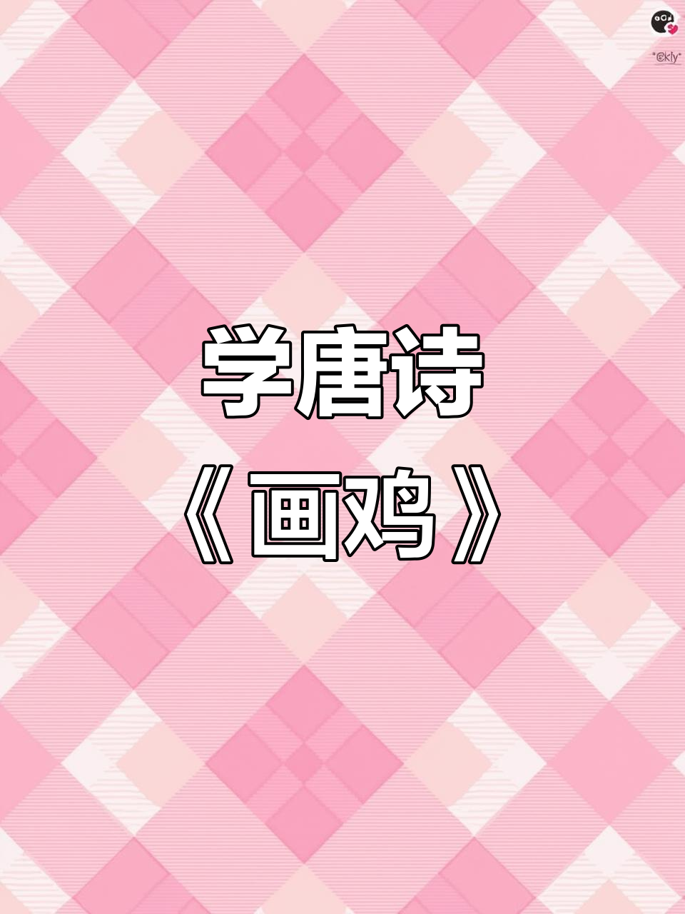 每天一分钟，轻松学古诗：唐寅《画鸡》解析