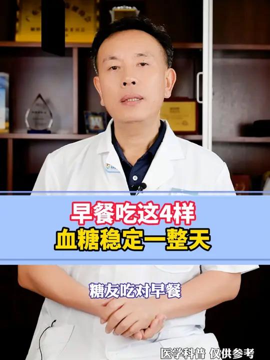 早餐吃这4样,血糖稳定一整天 早餐吃这4样。血糖稳定一整天 糖尿病饮食 控糖饮食 硬核健康