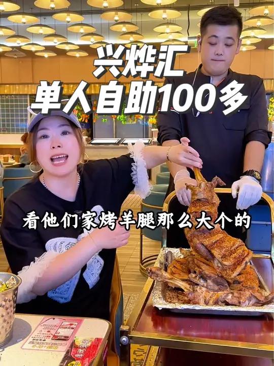 兴烨汇单人自助只要100多,品种相当丰富,还有烤榴莲,烤羊腿送餐上桌呢 夜上海 叫醒上海的