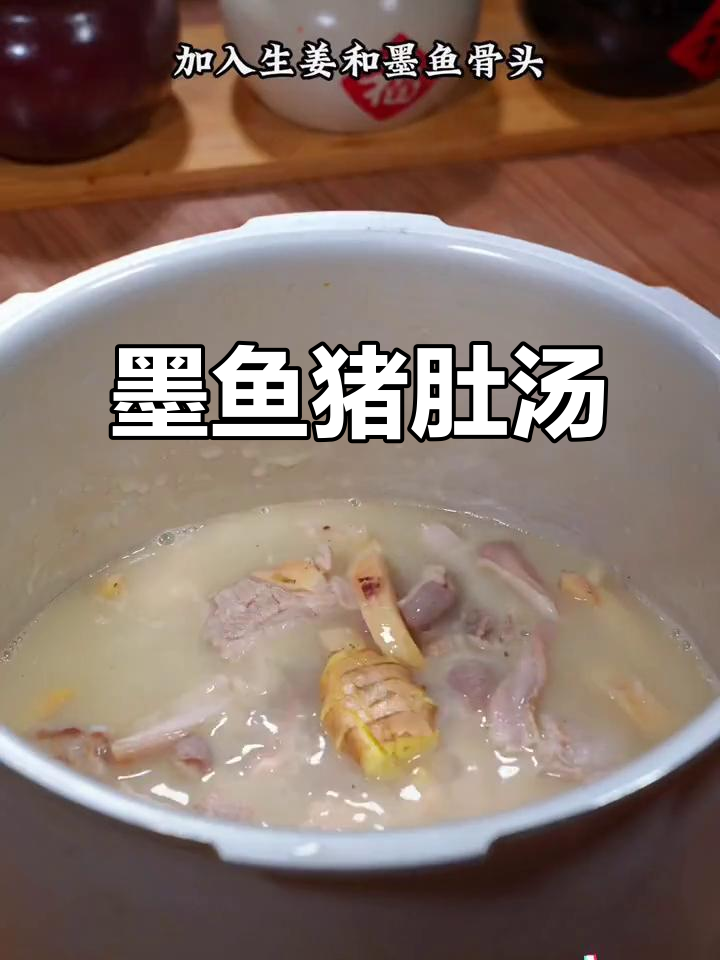 墨鱼猪肚排骨汤,家常做法超简单