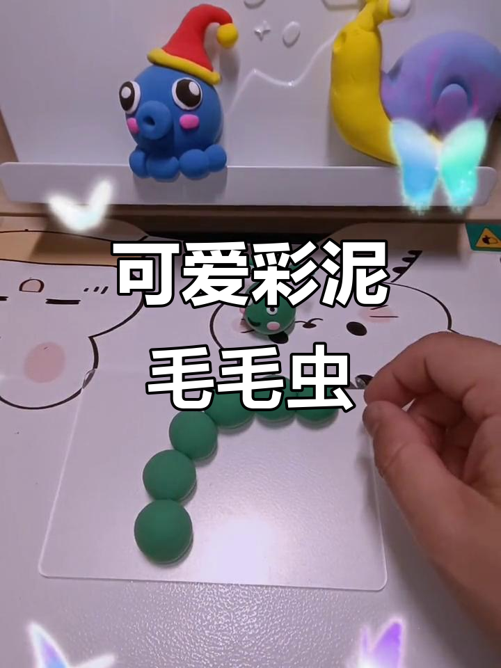 彩泥毛毛虫,每个球都有它的故事