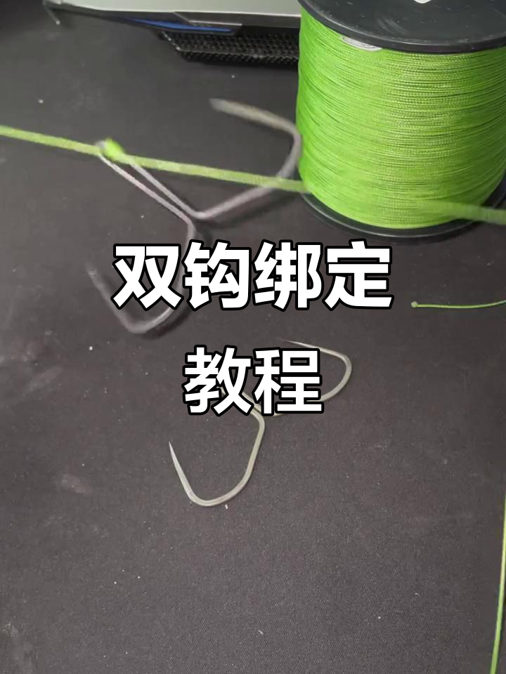 蝴蝶钩绑法全解析,轻松掌握双钩技巧