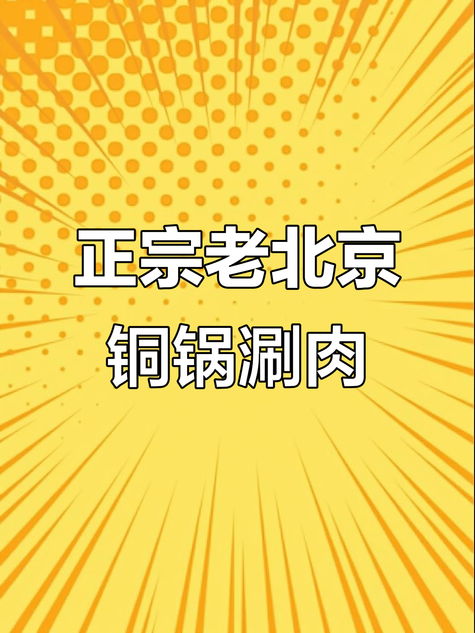 老北京铜锅涮肉,麻酱、辣椒油一拌才地道!
