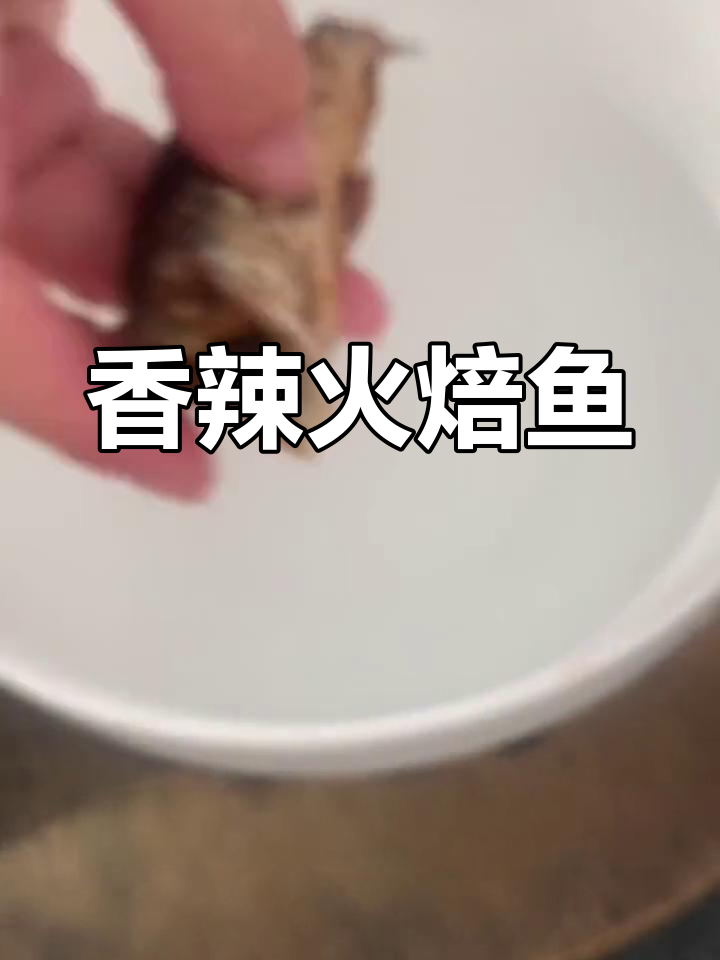 火焙鱼香气扑鼻,辣味十足,吃一次就停不下来!