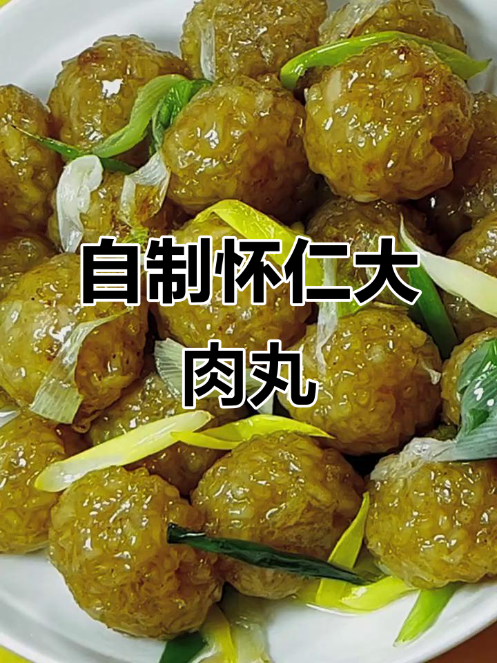 怀仁大肉丸的独特做法,软糯Q弹超下饭