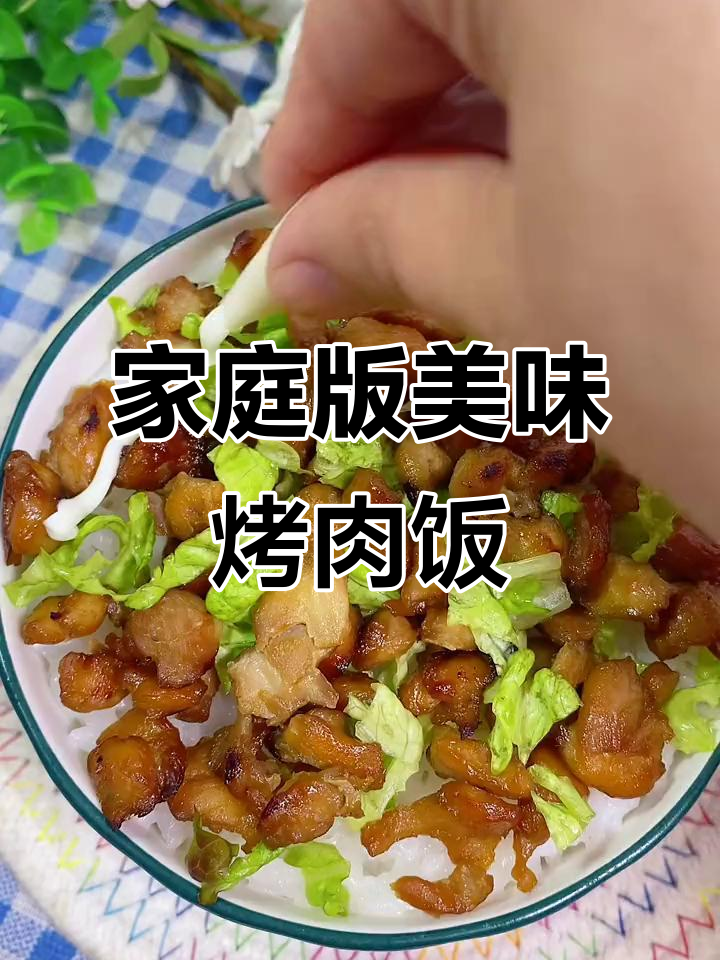 在家做烤肉饭,宝宝吃得开心又健康