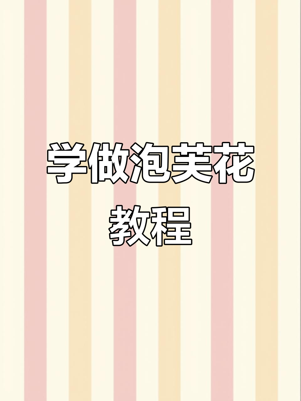 零基础学钩针,轻松做出泡芙花效果