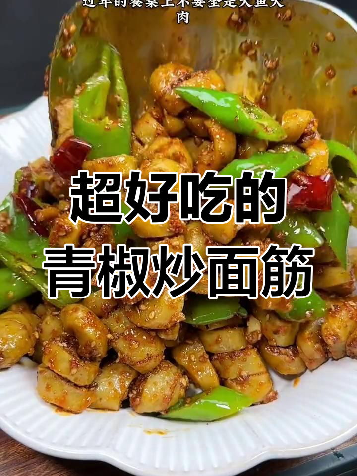 青椒炒面筋,比大鱼大肉还美味