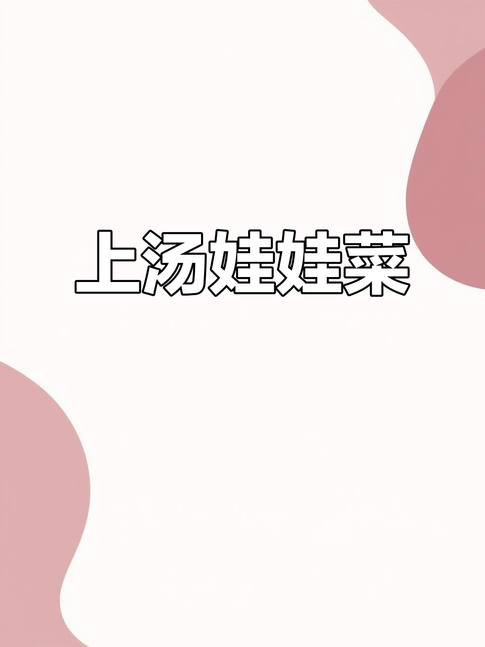 懒人必备!上汤粉丝娃娃菜,鲜美又简单