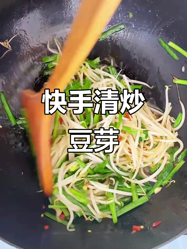 清炒豆芽,脆嫩爽口!家常做法大揭秘